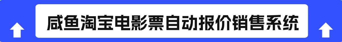 咸鱼淘宝电影票自动报价销售系统