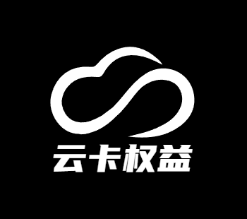 云卡权益