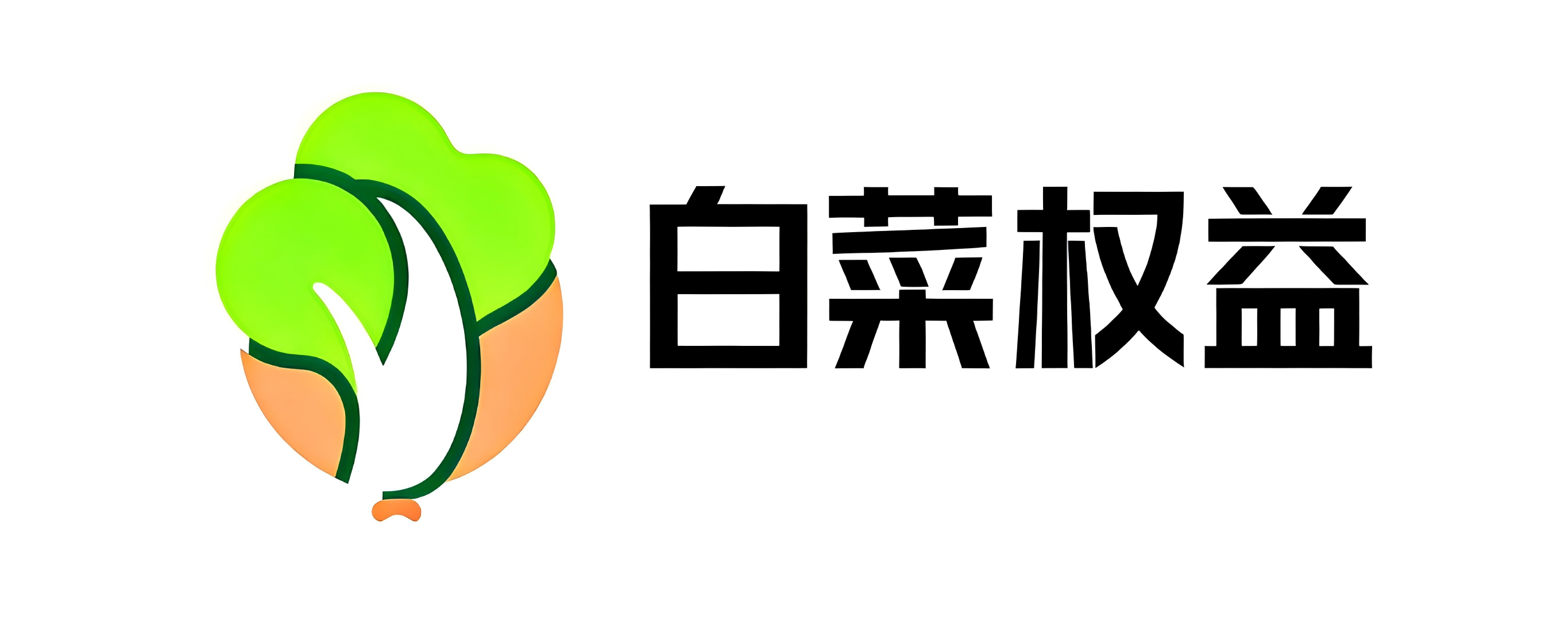 白菜权益